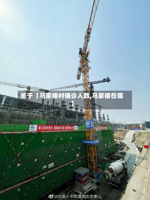 关于【马家楼村确诊人数,马家楼在哪】
