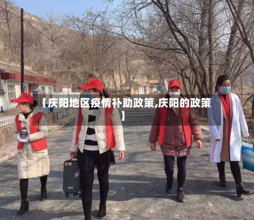 【庆阳地区疫情补助政策,庆阳的政策】