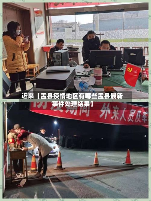 近来【盂县疫情地区有哪些盂县最新事件处理结果】