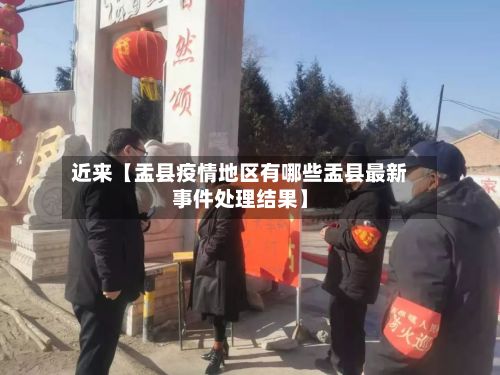 近来【盂县疫情地区有哪些盂县最新事件处理结果】-第2张图片