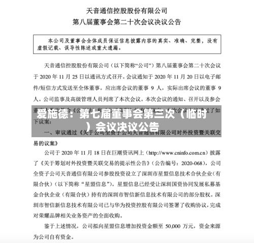 爱施德:第七届董事会第三次(临时)会议决议公告-第2张图片
