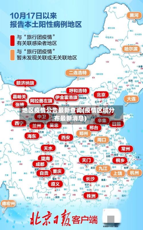 地区疫情公告最新查询(疫情区域分布最新消息)