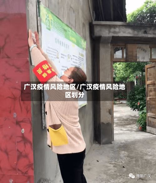 广汉疫情风险地区/广汉疫情风险地区划分-第2张图片