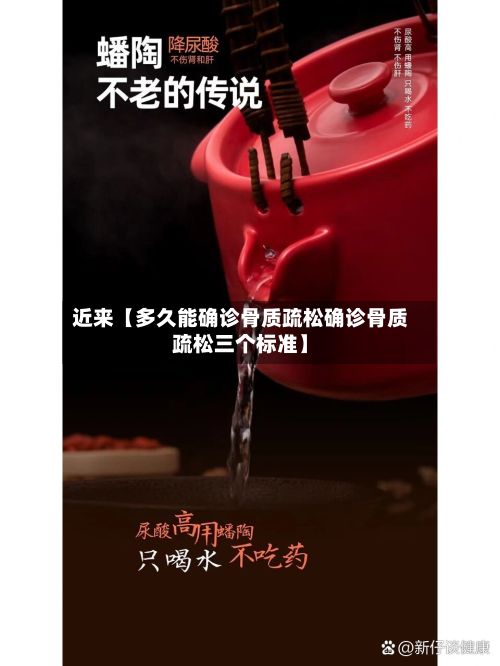 近来【多久能确诊骨质疏松确诊骨质疏松三个标准】