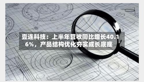 壹连科技：上半年营收同比增长40.16%，产品结构优化夯实成长底座-第3张图片
