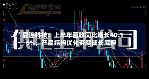 壹连科技：上半年营收同比增长40.16%，产品结构优化夯实成长底座-第2张图片
