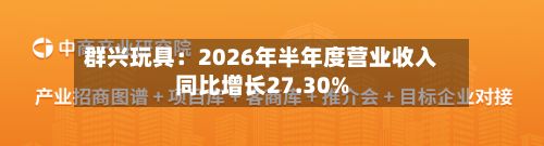 群兴玩具：2026年半年度营业收入同比增长27.30%-第2张图片