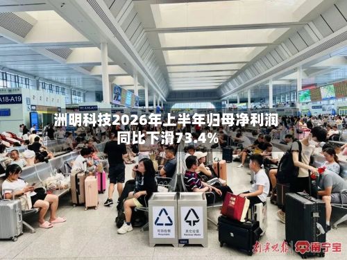 洲明科技2026年上半年归母净利润同比下滑73.4%