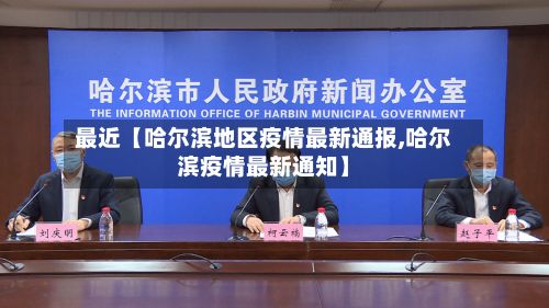 最近【哈尔滨地区疫情最新通报,哈尔滨疫情最新通知】