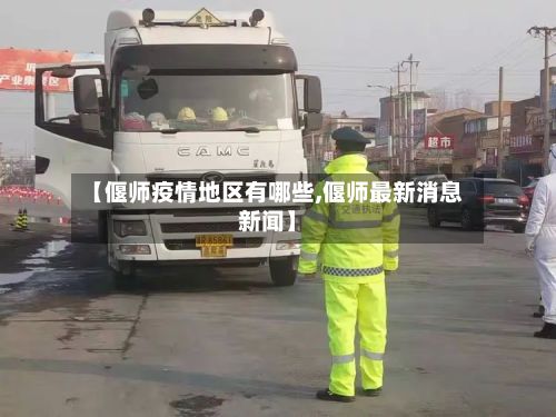 【偃师疫情地区有哪些,偃师最新消息新闻】