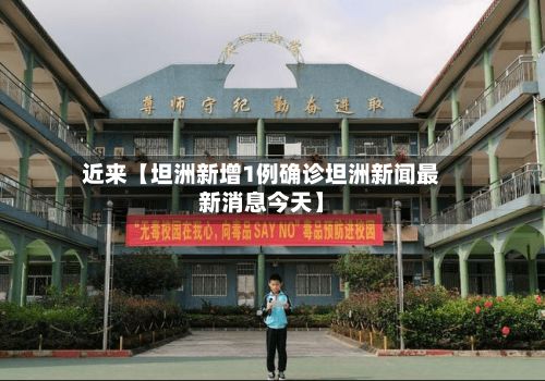 近来【坦洲新增1例确诊坦洲新闻最新消息今天】