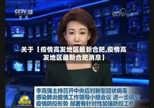 关于【疫情高发地区最新合肥,疫情高发地区最新合肥消息】-第2张图片