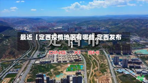 最近【定西疫情地区有哪些,定西发布】-第3张图片