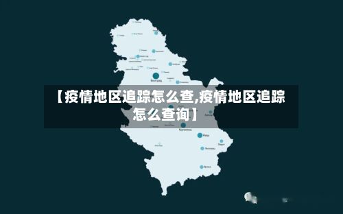 【疫情地区追踪怎么查,疫情地区追踪怎么查询】-第2张图片