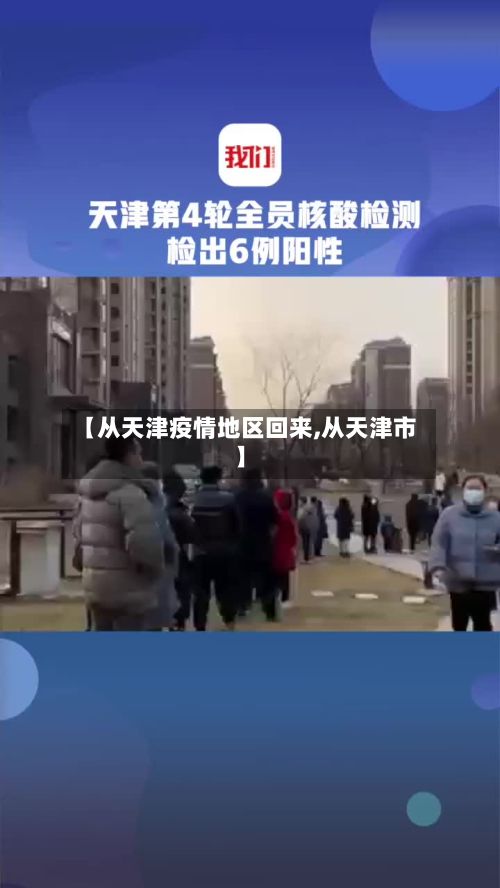 【从天津疫情地区回来,从天津市】