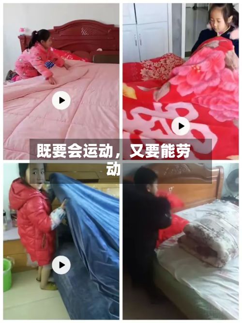 既要会运动	，又要能劳动-第2张图片