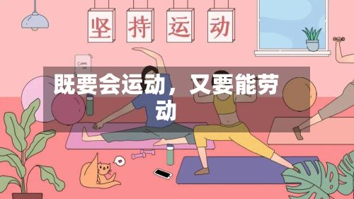 既要会运动，又要能劳动