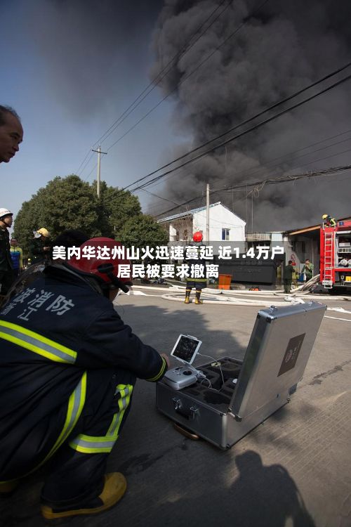 美内华达州山火迅速蔓延 近1.4万户居民被要求撤离-第3张图片