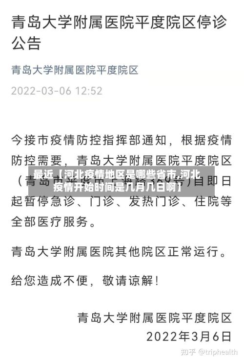 最近【河北疫情地区是哪些省市,河北疫情开始时间是几月几日啊】