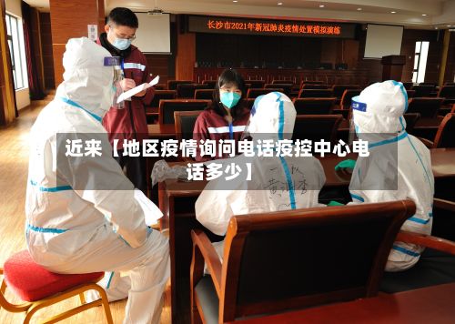 近来【地区疫情询问电话疫控中心电话多少】-第2张图片