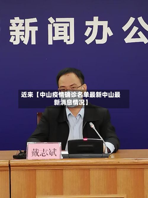 近来【中山疫情确诊名单最新中山最新消息情况】-第2张图片