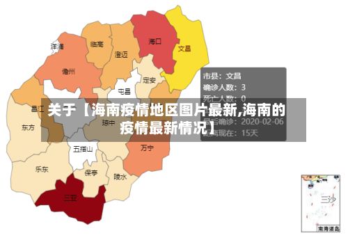 关于【海南疫情地区图片最新,海南的疫情最新情况】