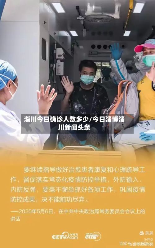 淄川今日确诊人数多少/今日淄博淄川新闻头条-第3张图片
