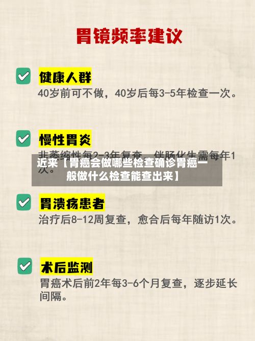 近来【胃癌会做哪些检查确诊胃癌一般做什么检查能查出来】-第2张图片