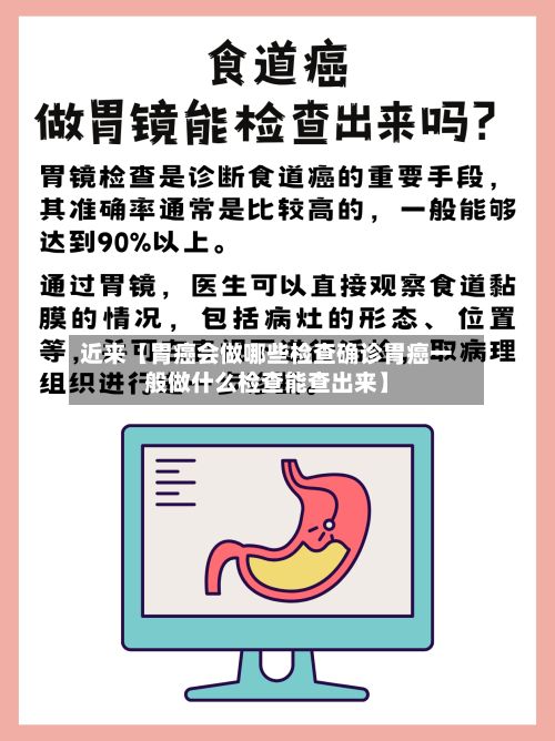 近来【胃癌会做哪些检查确诊胃癌一般做什么检查能查出来】