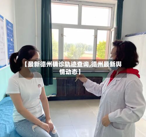 【最新德州确诊轨迹查询,德州最新舆情动态】-第2张图片