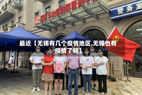 最近【无锡有几个疫情地区,无锡也有疫情了吗】-第2张图片