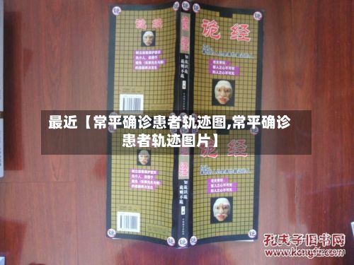 最近【常平确诊患者轨迹图,常平确诊患者轨迹图片】