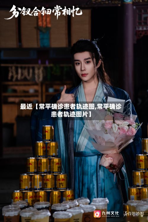 最近【常平确诊患者轨迹图,常平确诊患者轨迹图片】-第2张图片