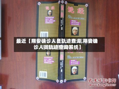 最近【翔安确诊人员轨迹查询,翔安确诊人员轨迹查询系统】