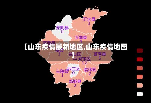 【山东疫情最新地区,山东疫情地图】