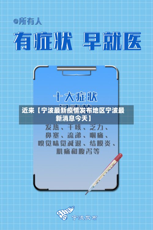 近来【宁波最新疫情发布地区宁波最新消息今天】