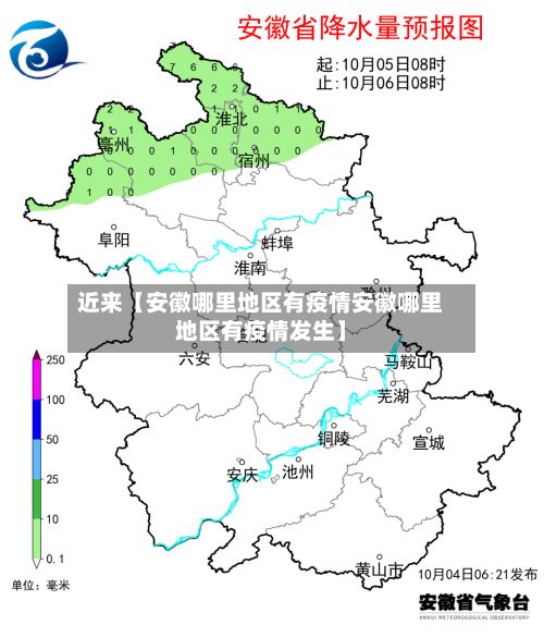 近来【安徽哪里地区有疫情安徽哪里地区有疫情发生】-第3张图片