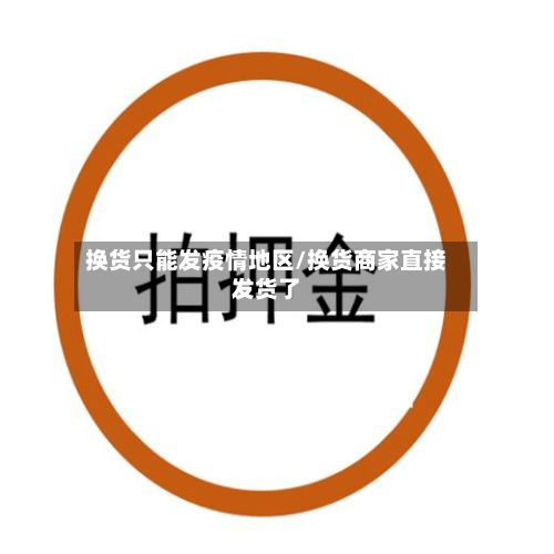 换货只能发疫情地区/换货商家直接发货了