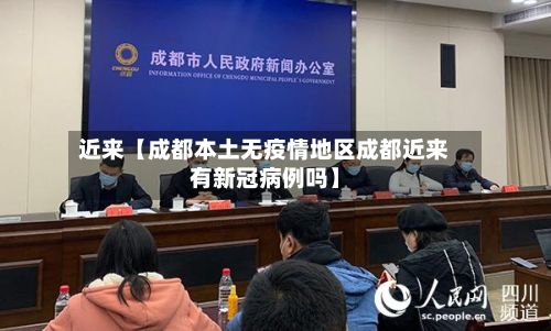 近来【成都本土无疫情地区成都近来有新冠病例吗】-第2张图片