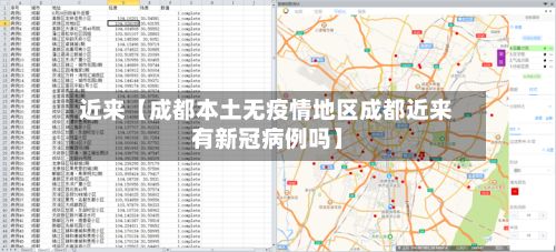 近来【成都本土无疫情地区成都近来有新冠病例吗】