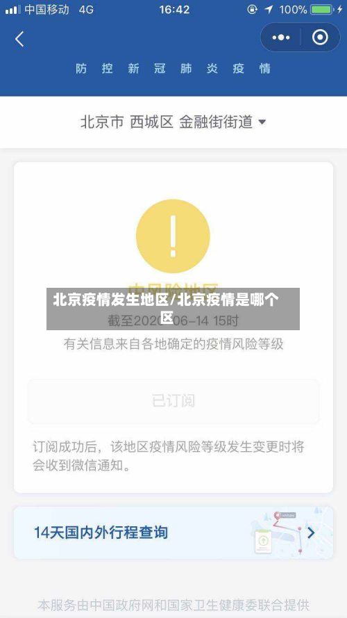 北京疫情发生地区/北京疫情是哪个区
