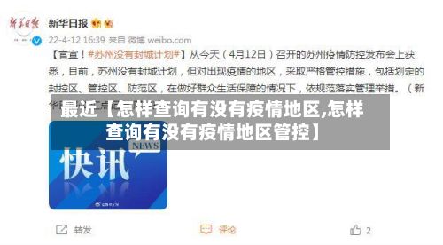 最近【怎样查询有没有疫情地区,怎样查询有没有疫情地区管控】-第2张图片