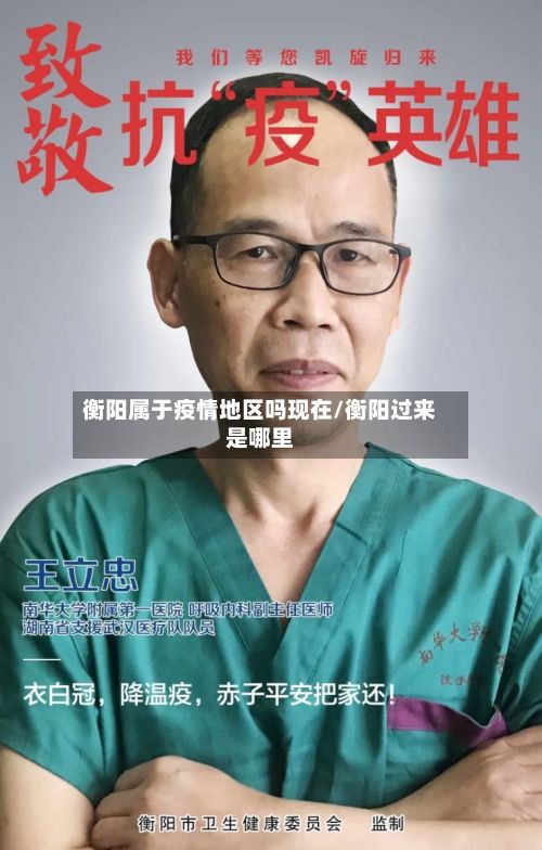 衡阳属于疫情地区吗现在/衡阳过来是哪里-第2张图片