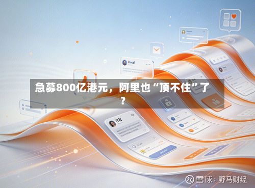 急募800亿港元	，阿里也“顶不住”了？-第2张图片