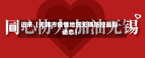 近来【无锡市疫情地区无锡防控最新动态】-第2张图片