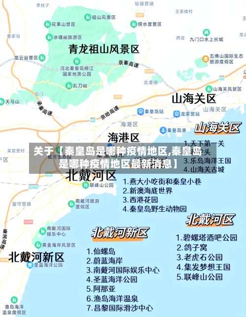 关于【秦皇岛是哪种疫情地区,秦皇岛是哪种疫情地区最新消息】