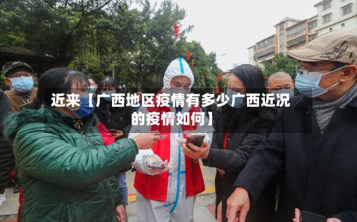 近来【广西地区疫情有多少广西近况的疫情如何】