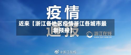 近来【浙江各地区疫情浙江各城市最新预报】
