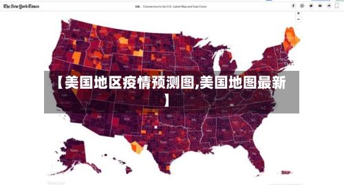 【美国地区疫情预测图,美国地图最新】