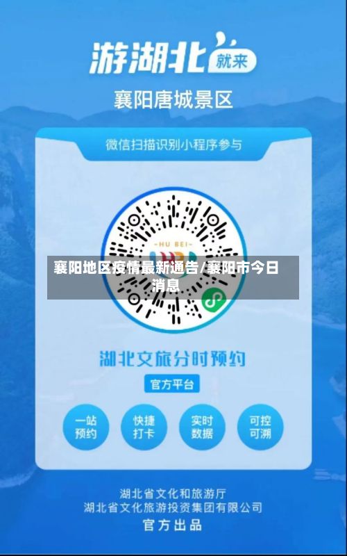 襄阳地区疫情最新通告/襄阳市今日消息-第3张图片